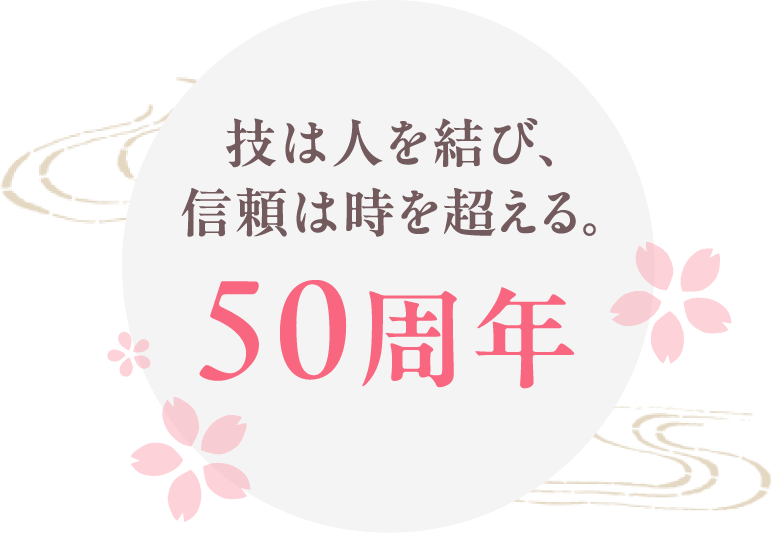 無料で着付体験するなら着付け専門教室で 技は人を結び、信頼は時を超える50周年