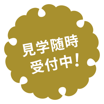 見学随時受付中