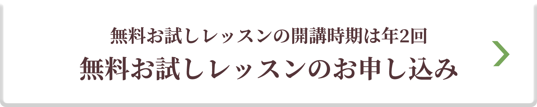 無料お試しレッスンのお申し込み