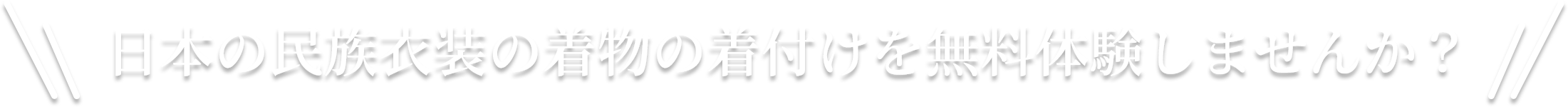2022年の習い事はじめに 日本の民族衣装の着物の着付けを無料体験しませんか？