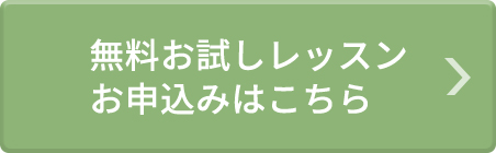 無料お試しレッスンお申込みはこちら