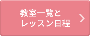 教室一覧とレッスン日程