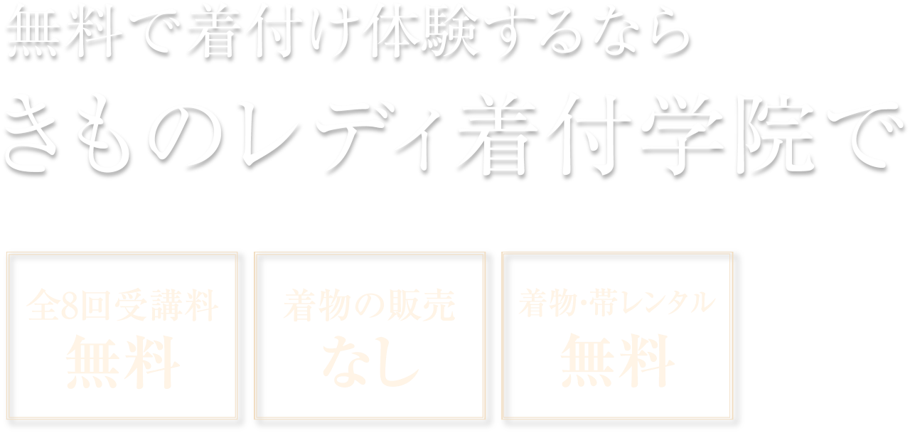 無料で着付体験するなら着付け専門教室で