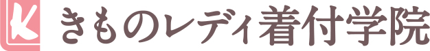 着物レディ着付学院