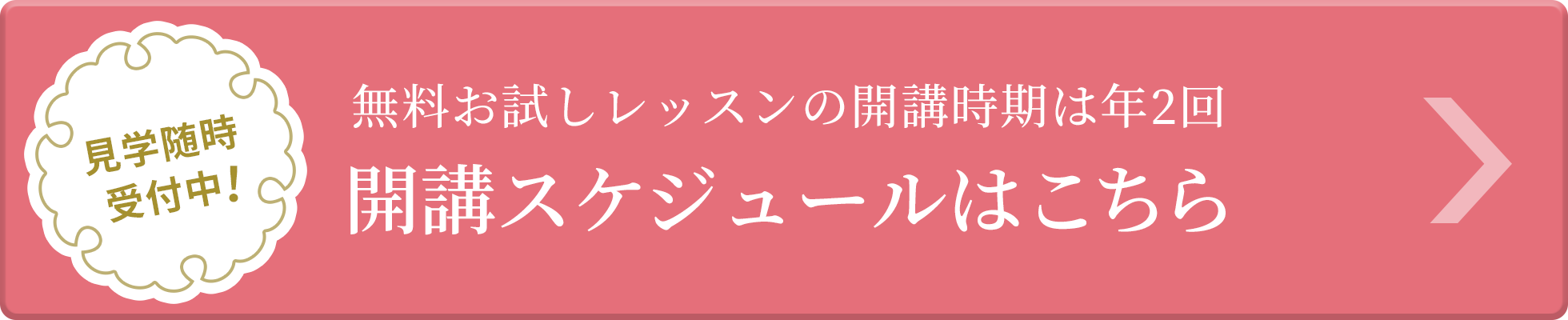 開講スケジュールはこちら