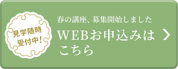 Webお申込みはこちら