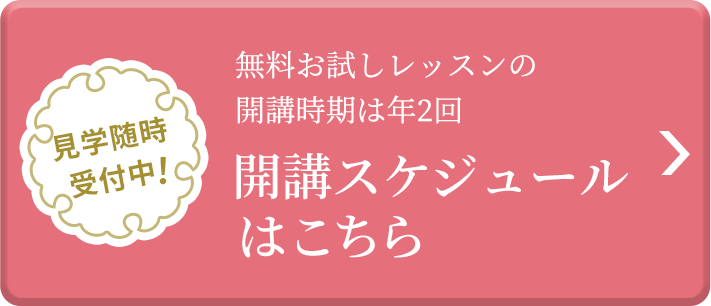 開講スケジュールはこちら