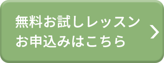 無料お試しレッスンお申込みはこちら