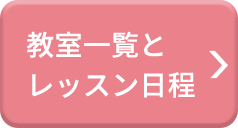 教室一覧とレッスン日程
