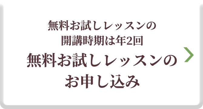 無料お試しレッスンのお申し込み