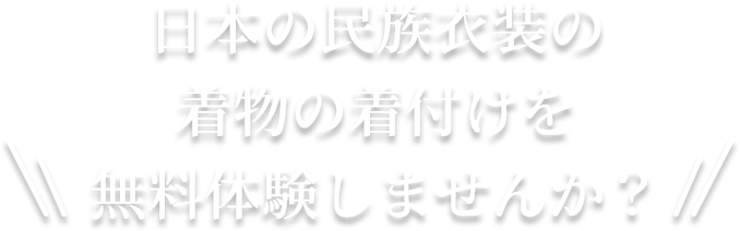2020年の習い事はじめに 日本の民族衣装の着物の着付けを無料体験しませんか？