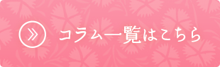 コラム一覧はこちら