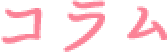 コラム
