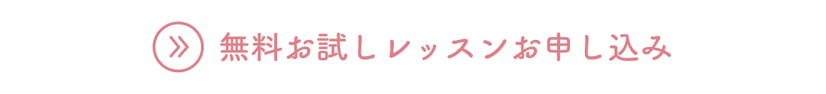 無料お試しレッスンお申し込み