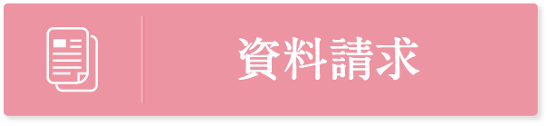 資料請求
