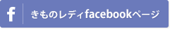 きものレディfacebookページ