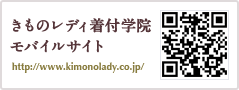 きものレディ着付学院モバイルサイト