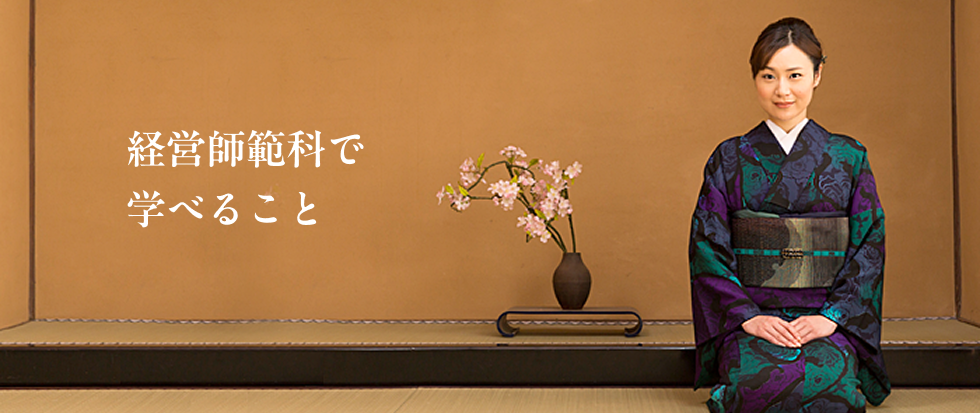 経営師範科（全15回・約5ヶ月）
