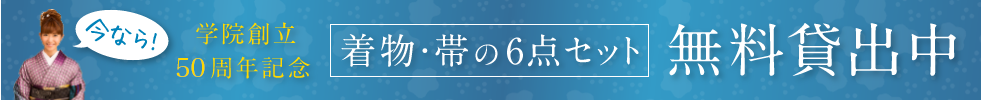 着物・帯の６点セットを無料貸出中