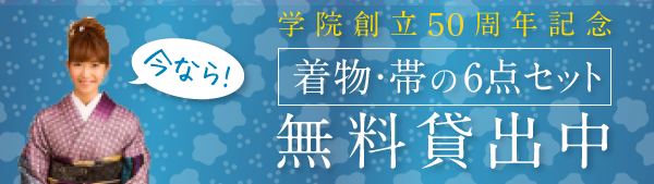 着物・帯の６点セットを無料貸出中