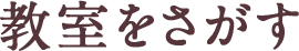 教室をさがす