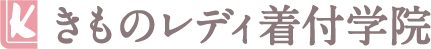 きものレディ着付学院