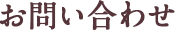 お問い合わせ