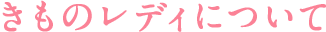 きものレディについて