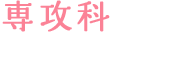 専攻科（全15回・約5ヶ月）