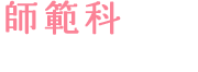 師範科(全15回・約5ヶ月)