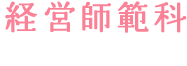 経営師範科(全15回・約5ヶ月)