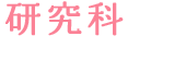 研究科（全15回・約5ヶ月）