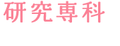 研究専科(全12回・約5ヶ月)