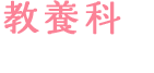 教養科(全10回・約1年)