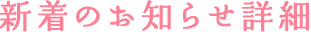 新着のお知らせ詳細