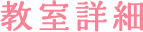 教室詳細