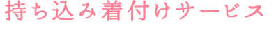 持ち込み着付けサービス ※各教室にて着付けサービスを行っております。