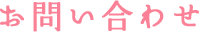 お問い合わせ