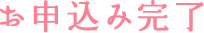 お申込み完了