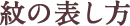 紋の表し方