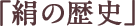 「絹の歴史」