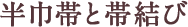 半巾帯と帯結び