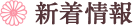 新着情報