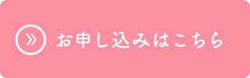 お申込みはこちら