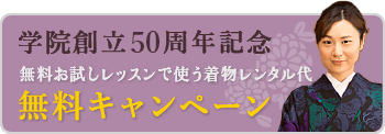 学院創立50周年記念 無料お試しレッスンで使う着物レンタル代 無料キャンペーン