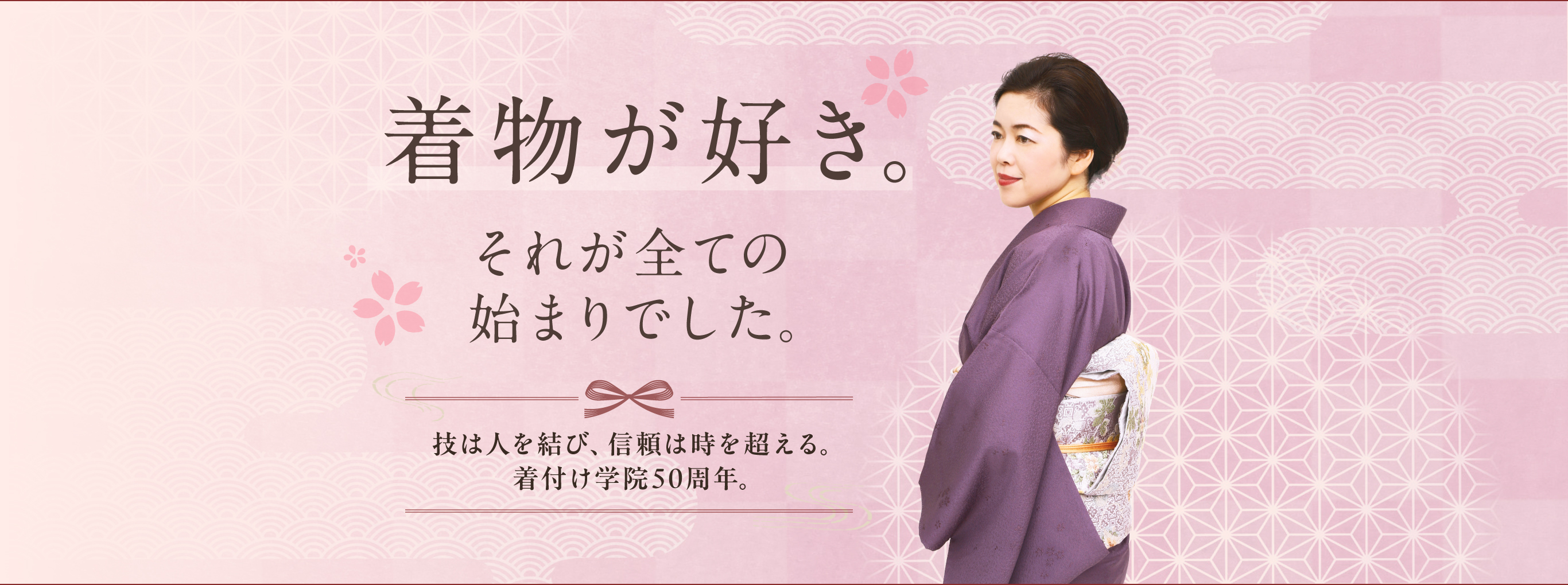 着物が好き。それが全ての始まりでした。技は人を結び、信頼は時を超える。着付け学院50周年。