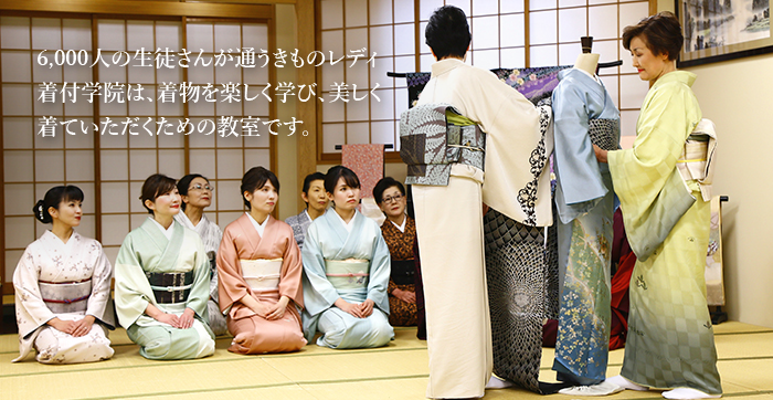 きものレディ着付学院