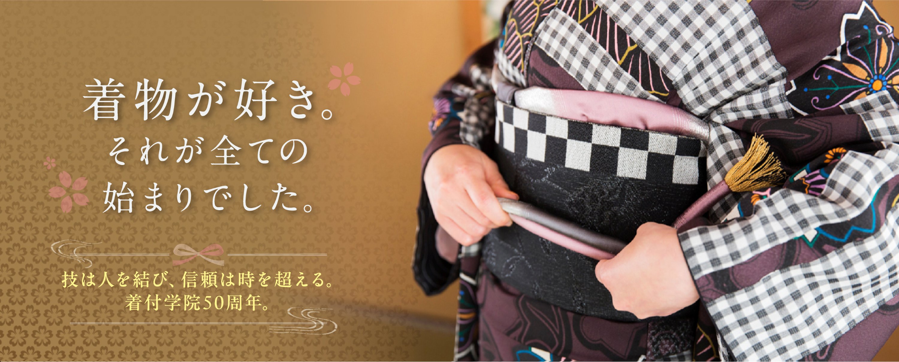 着付け学院50周年