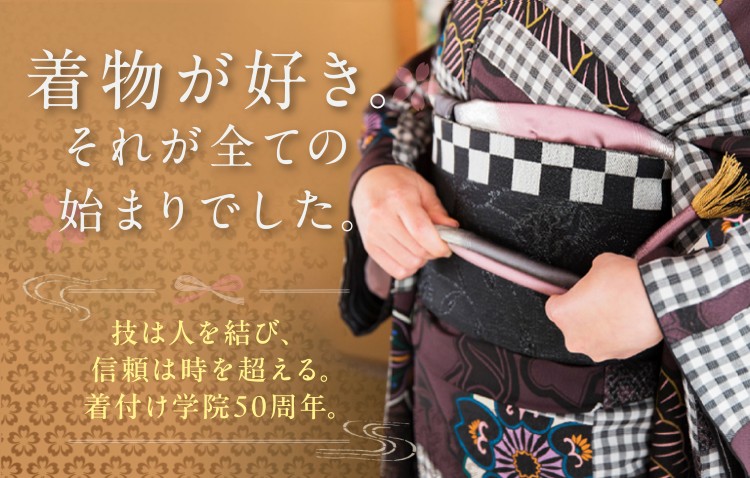 着付け学院50周年