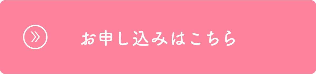 お申込みはこちらから